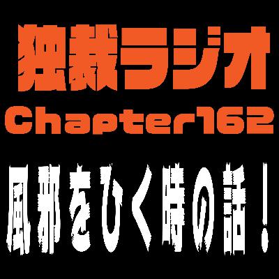 独裁ラジオChapter１６２