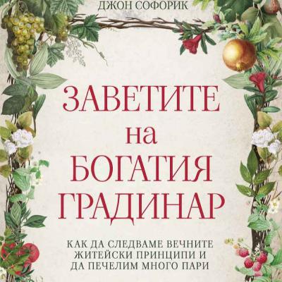 Заветите на богатия градинар от Джон Софорик