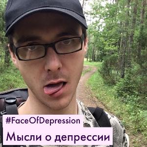 01. Мысли о депрессии и борьбе с ней