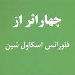 اپیزود اول - بازی زندگی و راه این بازی