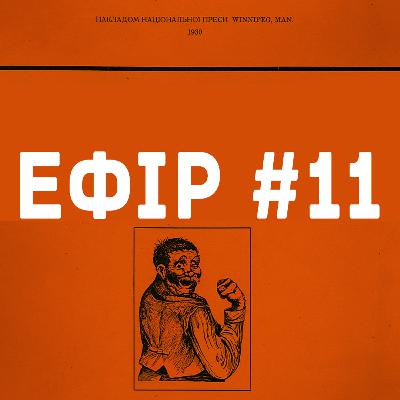 Ефір #11. Де коріння українського мальопису? Занудна балачка з претензією на академічну дискусію. Коли і чому це все почалося?