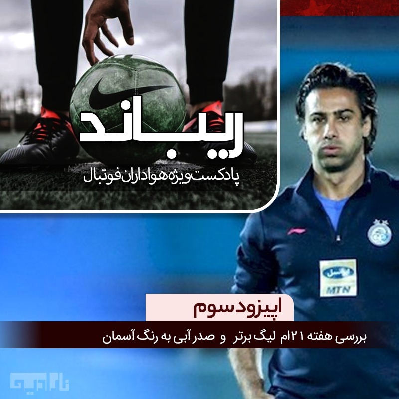 Rebound03-ریباد اپیزود سوم- بررسی هفته 21ام لیگ برتر و  صدر آبی به رنگ آسمان