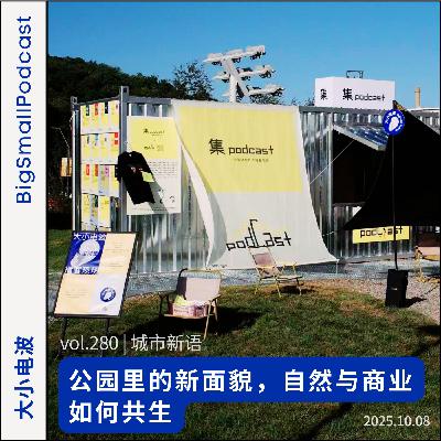 城市新语:公园里的新面貌,自然与商业如何共生 城市新语:公园里的新面貌,自然与商业如何共生