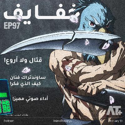 97. خفايف