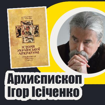 Ісіченко Ігор. Презентація книги Історія української літератури