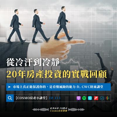 EP.113 從冷汗到冷靜，20年房產投資的實戰回顧 Ft. CWC財商講堂