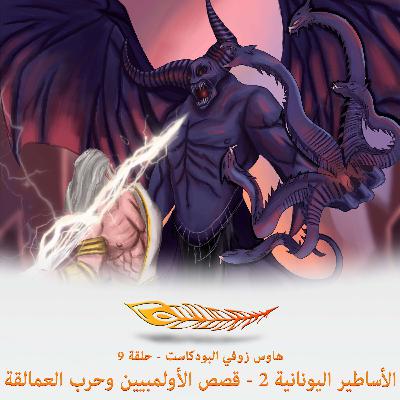 الأساطير اليونانية 2: قصص الأولمبيين وحرب العمالقة - حلقة 9
