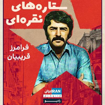 ستاره‌های نقره‌ای، قسمت دهم: فرامرز قریبیان