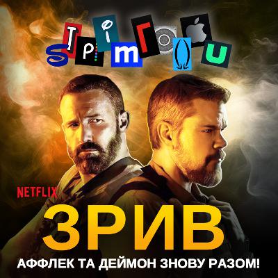 ЗРИВ: Аффлек та Деймон знову разом! || Netflix || The Rip ЗРИВ: Аффлек та Деймон знову разом! || Netflix || The Rip