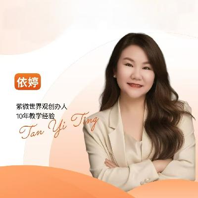 玄学会客厅169｜紫微斗数命盘的解读方法和应对建议（2026年运展望）Feat.依婷老师