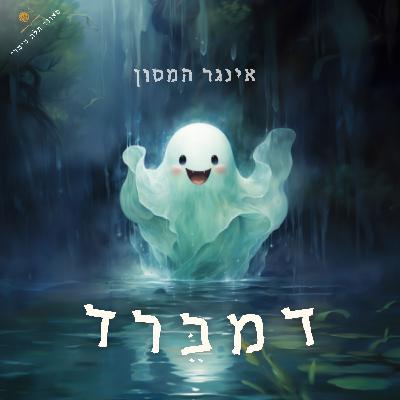 דמברד- רוח הרפאים הידידותי- אינגר המסון
