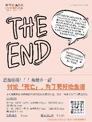 讨论「死亡」，为了更好地继续生活【内附活动报名信息】