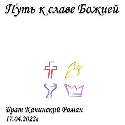 Путь к славе Божией