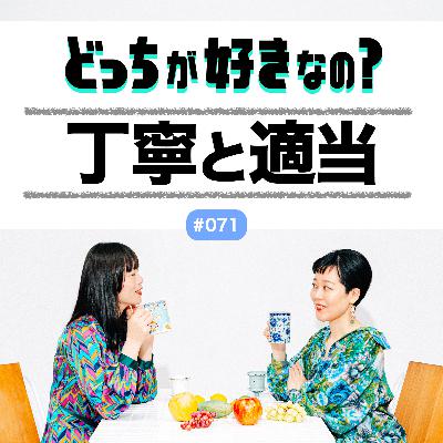 【#071 丁寧と適当、どっちが好きなの？】