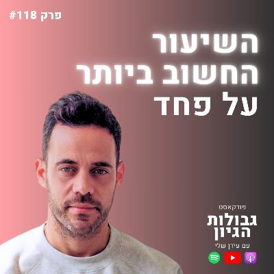 עמרי פלד: איך להפוך את הפחד הגדול ביותר שלכם למתנה | פודקאסט גבולות הגיון פרק #118 עמרי פלד: איך להפוך את הפחד הגדול ביותר שלכם למתנה | פודקאסט גבולות הגיון פרק #118