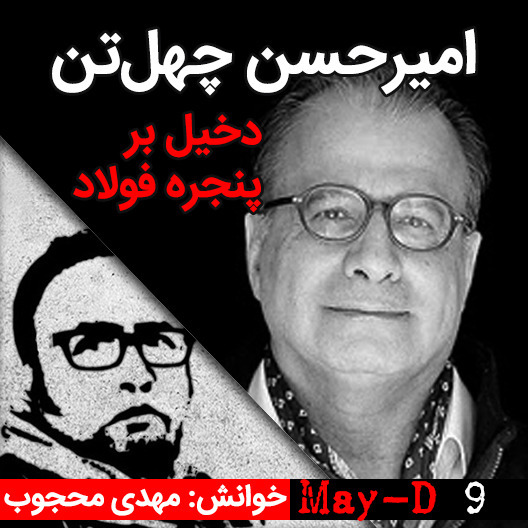 داستان کوتاه دخیل بر پنجره فولاد، نوشته امیرحسن چهل‌تن