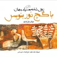 آن کلید خدا کو؟ ( عرفان نظرآهاری _ خوانش: غزاله فراهانی)