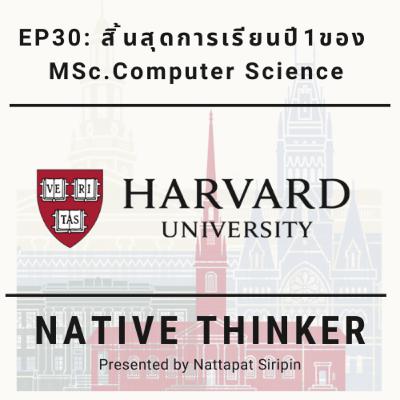 Road to Harvard University EP30 | สิ้นสุดการเรียนปี 1 ของ MSc.Computer Science