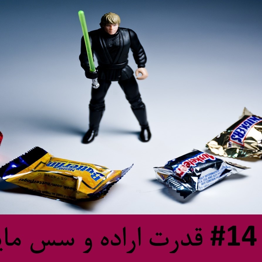 رادیو متروک - قسمت #14 : قدرت اراده و سس مایونز
