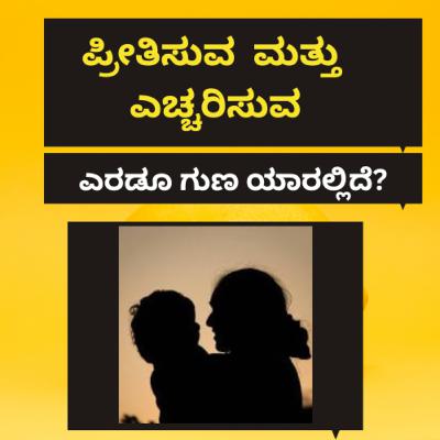 ಪ್ರೀತಿಸುವ ಮತ್ತು ಎಚ್ಚರಿಸುವ ಎರಡೂ ಗುಣ ಯಾರಲ್ಲಿದೆ?