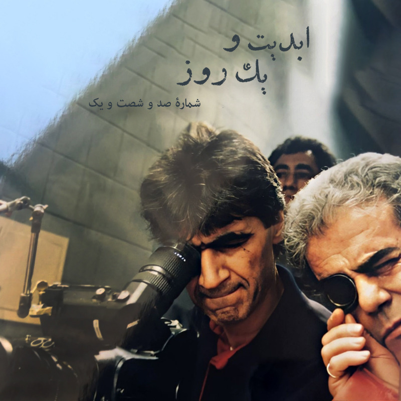 ابدیت و یک روز - شماره صد و شصت و یک - آفرینش در حضور دیگران؛ مجموعه گفت‌وگو‌هایی درباره هشتاد سالگی «ناصر تقوایی» - «فرهاد صبا» - بخش پایانی