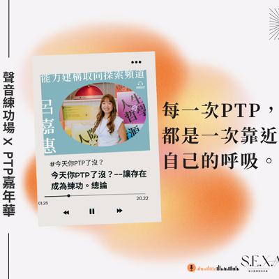 S3 EP9 🎙️週六 ＃PTP嘉年華特輯| 今天你PTP了沒？——讓存在成為練功。總論