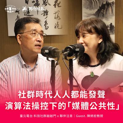 EP245｜社群時代人人都能發聲，演算法操控下的「媒體公共性」 ft. 陳炳宏教授