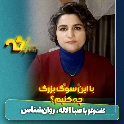 با این سوگ بزرگ جمعی چه کنیم؟ با این سوگ بزرگ جمعی چه کنیم؟