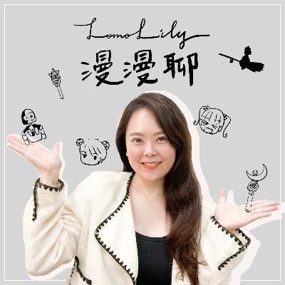 #005 原來霍爾是威爾斯人？《霍爾的移動城堡》原著小說到底在說什麼呢？