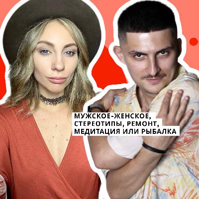 ВИДЕОВЕРСИЯ - Мужское-женское, стереотипы, ремонт, медитация или рыбалка ВИДЕОВЕРСИЯ - Мужское-женское, стереотипы, ремонт, медитация или рыбалка