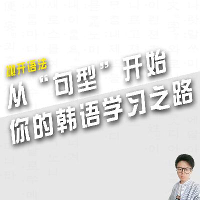 第十九讲 不要做某事 动词词干+지 마세요(XIMI团员享受超前畅听) 第十九讲 不要做某事 动词词干+지 마세요(XIMI团员享受超前畅听)