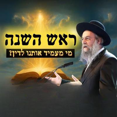 ״ראש השנה תשפ"ו - מי באמת מעמיד אותנו לדין?!״ הרב דוד לייבל • שיעור חג מיוחד