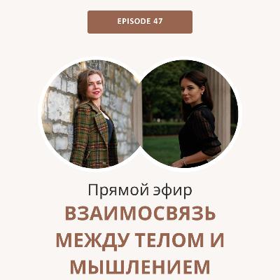 Прямой эфир на тему "Взаимосвязь между телом и внутренним состоянием" Прямой эфир на тему "Взаимосвязь между телом и внутренним состоянием"