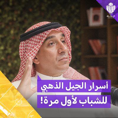 "الموثوق" الشباب بين المجد والتجاهل الإعلامي فهد القريني يكشف الحقائق مع الموثوق في بودكاست مالم يقال