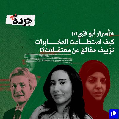 "أسرار أبو ظبي":  كيف استطاعت المخابرات الإماراتية تزييف حقائق عن معتقلات؟!