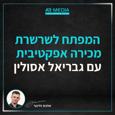 פרק 19: המפתח לשרשרת מכירה אפקטיבית בעסק עם גבריאל אסולין