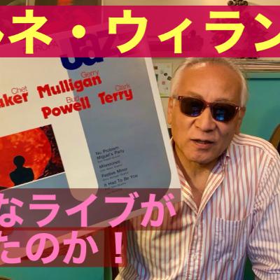 「バルネ・ウィラン」こんなライブがあったのか! 「バルネ・ウィラン」こんなライブがあったのか!