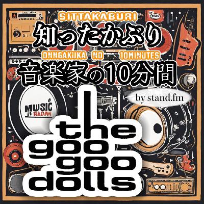 #405【Goo Goo Dolls】とは!? #405【Goo Goo Dolls】とは!?