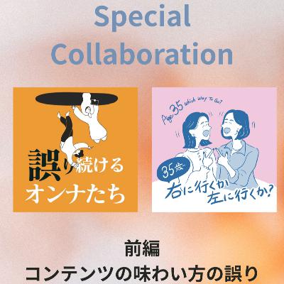 #222- 【SPゲスト回：誤り続ける女たちさん】コンテンツの味わい方の誤り（コラボ回前編）
