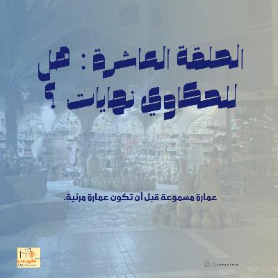الحلقة الأخيرة : نهايات الحكاوي