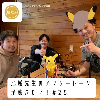 地域先生のアフタートークが聴きたい#25 ポケカの先生 地域先生のアフタートークが聴きたい#25 ポケカの先生
