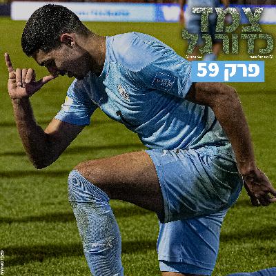 נבחרת ישראל ברבע הגמר מונדיאליטו + סיכום הגדולות באירופה | צמד כדורגל 59 נבחרת ישראל ברבע הגמר מונדיאליטו + סיכום הגדולות באירופה | צמד כדורגל 59
