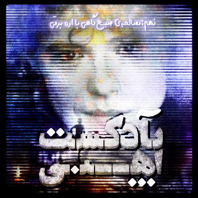 Morning Compromise with the Chainsaw | مصالحه‌ی صبح‌گاهی با اره‌برقی