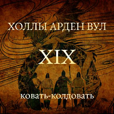 Ковать-колдовать