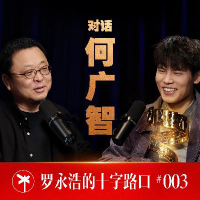 何广智×罗永浩！何广智：我到长安了