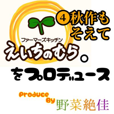 ズッキーニ栽培❷【えいちのむらをプロデュース。】 ズッキーニ栽培❷【えいちのむらをプロデュース。】