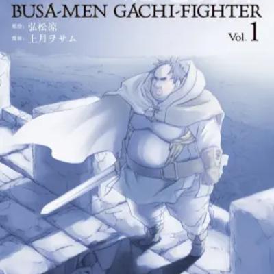 vol.036:肥宅勇者:一部异世界转生奇幻物语 vol.036:肥宅勇者:一部异世界转生奇幻物语
