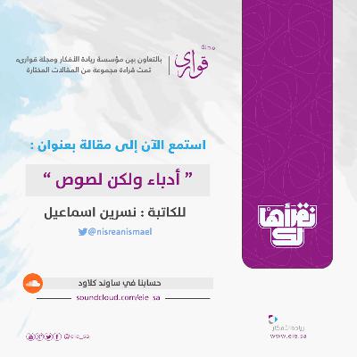 ادباء ولكن لصوص