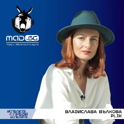 Градска легенда: PLIK на Владислава Вълкова