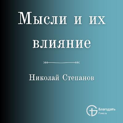 Мысли и их влияние - Николай Степанов | Проповедь